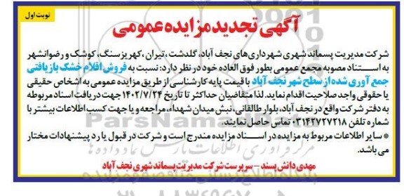 تجدید مزایده فروش اقلام خشک بازیافتی جمع آوری شده از سطح شهر