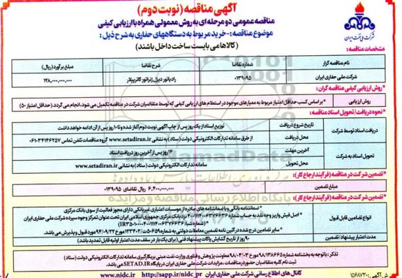 مناقصه رادیاتور دیزل ژنراتور کاترپیلار ـ نوبت دوم