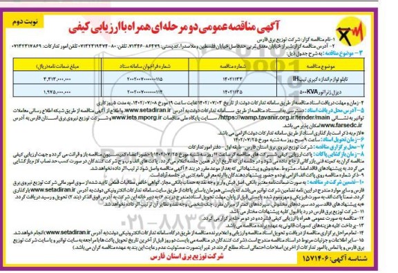 مناقصه تابلو لوازم اندازه گیری تیپ IH و دیزل ژنراتور 500KVA ​​​​​​​نوبت دوم 