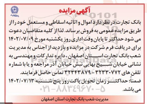 مزایده فروش اموال و اثاثیه اسقاطی و مستعمل