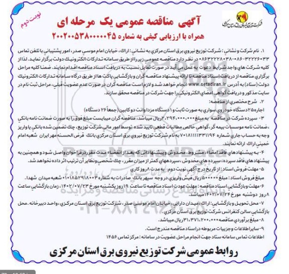 مناقصه- اجاره 25 دستگاه خودروی سواری به صورت ثابت و 1 دستگاه مزدا وانت دوکابین ـ نوبت دوم