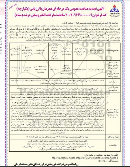 تجدید مناقصه واگذاری حجمی/ زمانی پیمان سوختگیری هواپیمایی ـ نوبت دوم