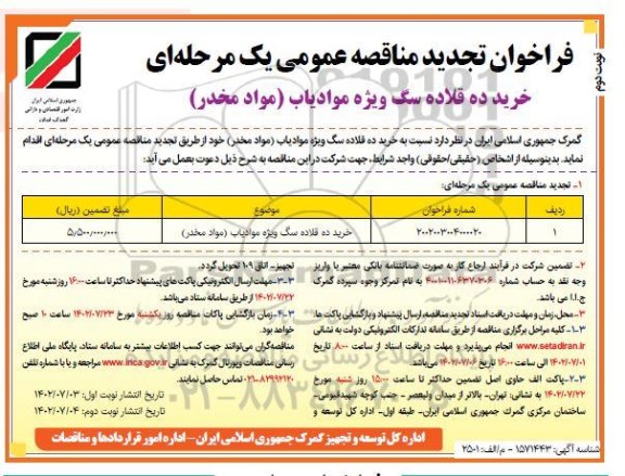 مناقصه خرید ده قلاده سگ ویژه موادیاب مواد مخدر تجدید نوبت دوم
