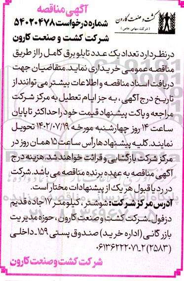 مناقصه خرید یک عدد تابلو برق کامل