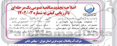 تجدید مناقصه عملیات بهره برداری نگهداری و تعمیرات و رفع حوادث و اتفاقات آب و انجام کارهای سرمایه ای 