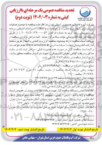 تجدید مناقصه عملیات بهره برداری نگهداری و تعمیرات و رفع حوادث و اتفاقات آب و انجام کارهای سرمایه ای - نوبت دوم