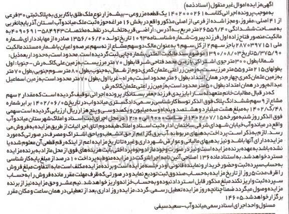 مزایده یک قطعه مزروعی - بیشه زار نوع ملک طلق با کاربری به پلاک ثبتی 30 فرعی از 41 اصلی , مفروز و مجزا شده از فرعی از اصلی 