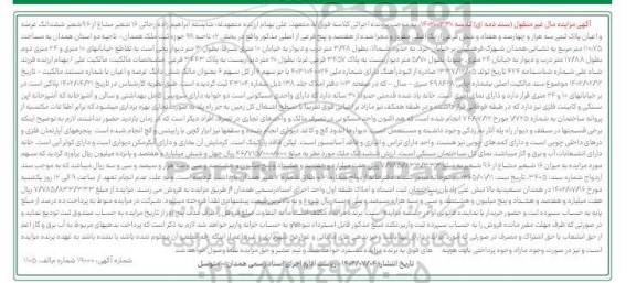 مزایده فروش ششدانگ عرصه و اعیان پلاک ثبتی سه هزار و چهارصد و هفتاد و شش فرعی 