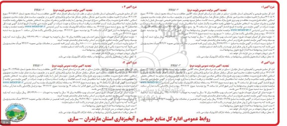 مزایده احاله طرح مدیریت حفاظت و بهره وری طرح پارک جنگلی .... تجدید نوبت دوم