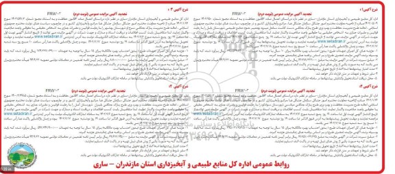 مزایده احاله طرح مدیریت حفاظت و بهره وری طرح پارک جنگلی .... تجدید نوبت دوم 