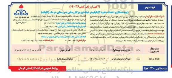 ارزیابی کیفی تهیه مصالح و احداث حدود 52 کیلومتر شبکه توزیع  - نوبت دوم