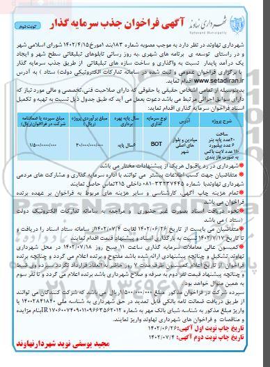 مناقصه و مزایده فراخوان ساخت 20 عدد پایه بنر 6 عدد بیلبورد 110 عدد لایت باکس به صورت فازبندی