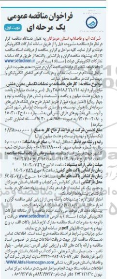 مناقصه کارهای باقیمانده و عملیات تکمیلی مخزن 