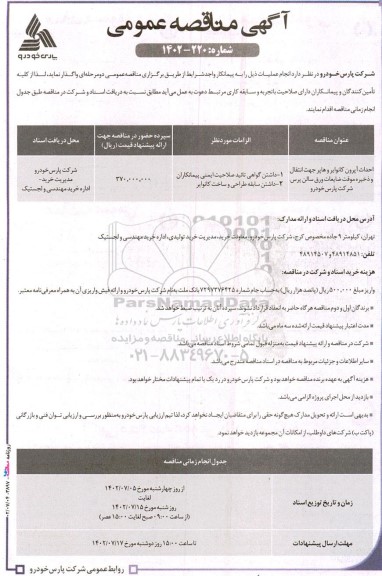 مناقصه احداث آپرون کانوایر و هاپر جهت انتقال و ذخیره موقت ضایعات