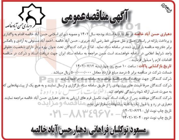 مناقصه واگذاری و پرداخت یارانه در راستای حمل و نقل عمومی  - نوبت دوم