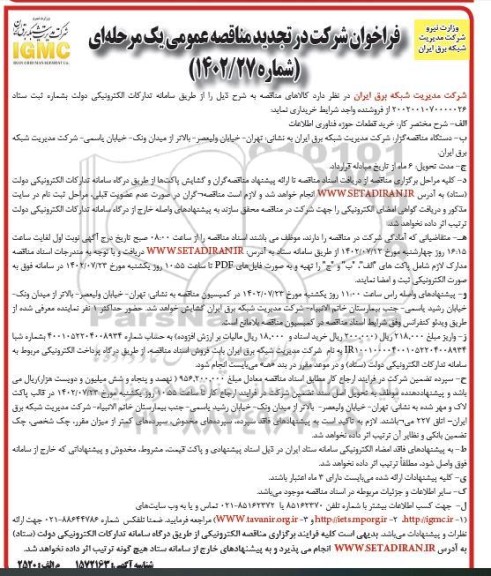 تجدید مناقصه خرید قطعات حوزه فناوری اطلاعات  