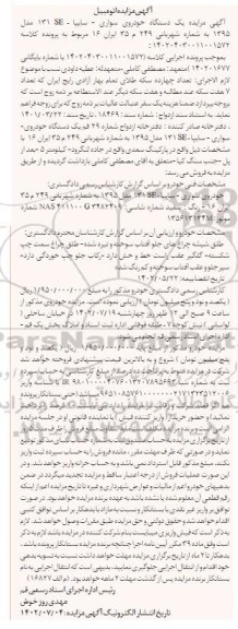 مزایده خودروی سواری سایپا SE 131 