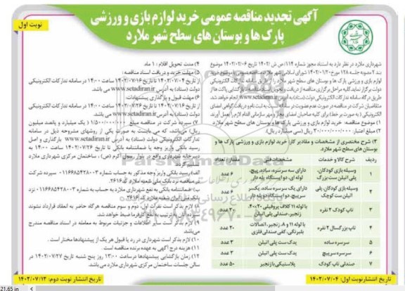 تجدید مناقصه عمومی خرید لوازم بازی و ورزشی پارک ها و بوستان
