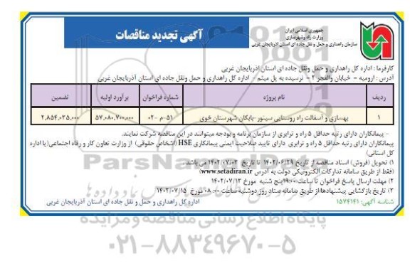 تجدید مناقصه بهسازی و آسفالت راه روستایی سینور- بابکان