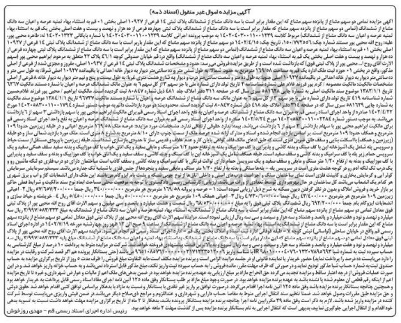 مزایده ششدانگ پلاک ثبتی 14 فرعی از 10927 اصلی
