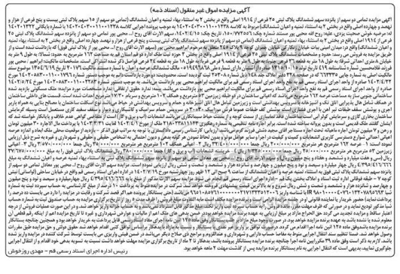 مزایده ششدانگ پلاک ثبتی 25 فرعی از 1914 اصلی
