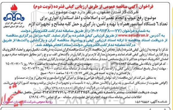 مناقصه رفع عیوب و انجام تعمیرات و اصلاحات و اخذ استاندارد ادواری برای 6 دستگاه آسانسور نوبت دوم