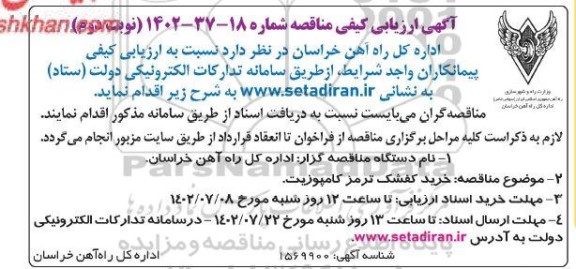 آگهی ارزیابی کیفی مناقصه خرید کفشک ترمز کامپوزیت ـ نوبت دوم
