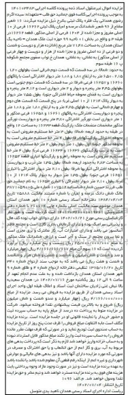 مزایده فروش 16 شعیر مشاع از 96 شعیر ششدانگ عرصه و اعیان پلاک ثبتی 16262
