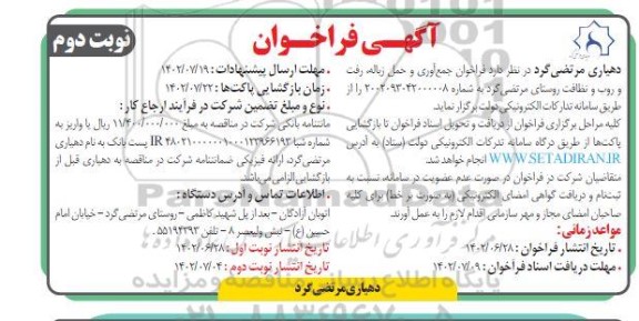 فراخوان جمع آوری و حمل زباله ، رفت و روب و نظافت - نوبت دوم 