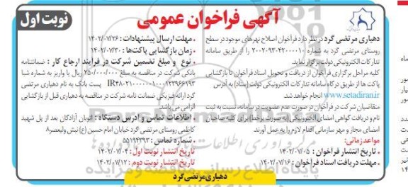  فراخوان اصلاح نهرهای موجود در سطح روستای 