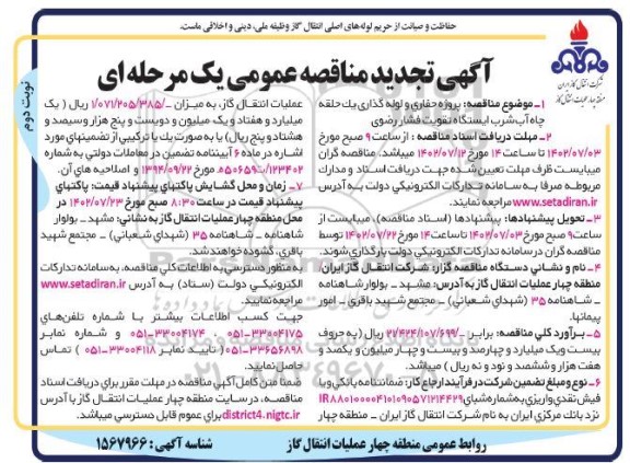 تجدید مناقصه پروژه حفاری و لوله گذاری یک حلقه چاه آب شرب ایستگاه تقویت فشار رضوی ​​​​​​​نوبت دوم 