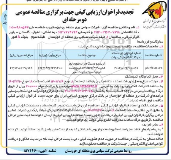 تجدید مناقصه خرید دو دستگاه ترانسفورماتور قدرت 