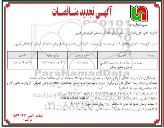 مناقصه بهسازی و آسفالت ... تجدید