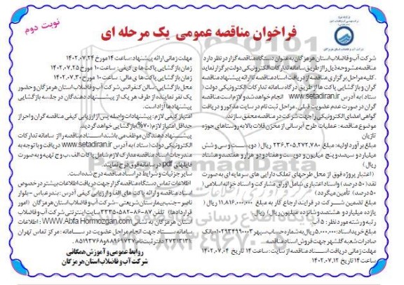 مناقصه عملیات طرح آبرسانی از مخزن قلات بالا به روستاهای ... ـ نوبت دوم