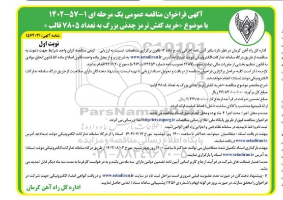  مناقصه خرید کفش ترمز چدنی بزرگ 