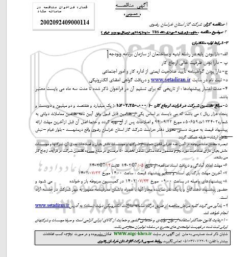 مناقصه مقاوم سازی ابنیه 4 مورد ایستگاه TBS مشهد