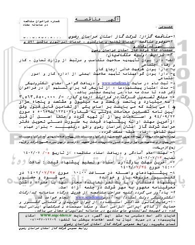 مناقصه خدمات تخلیه و بارگیری، خدمات اپراتوری ماشین آلات و ...