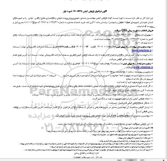 فراخوان ارزیابی کیفی مهندسین مشاور جهت پروژه پرونده خوانی و بازشماری منابع اراضی دولتی راه و شهرسازی