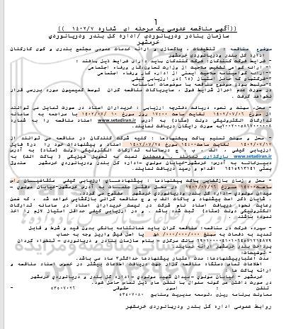 ارزیابی کیفی مناقصه تنظیفات، پاکسازی و ارائه خدمات عمومی مجتمع بندری و کوی کارکنان
