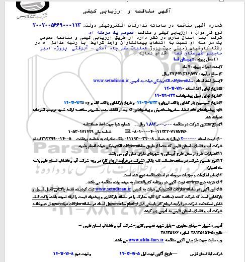 مناقصه پروژه عملیات حفر چاه آهکی - آبرفتی 