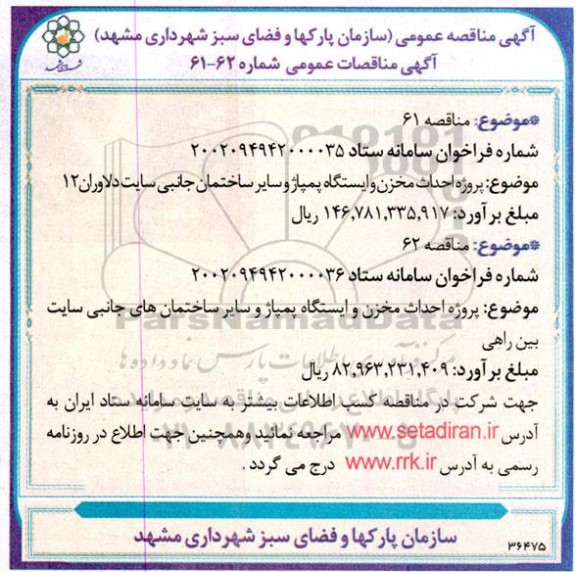 مناقصه پروژه احداث مخزن و ایستگاه پمپاژ و سایر ساختمان ها