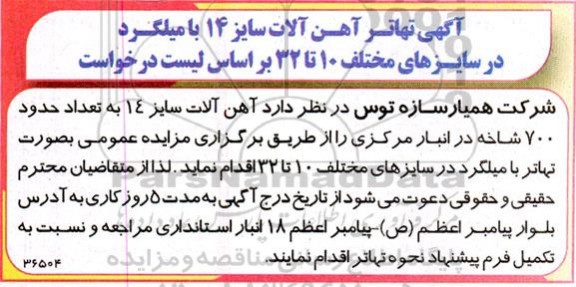 آگهی تهاتر آهن آلات سایز 14 با میلگرد در سایزهای مختلف 10 تا 32 براساس لیست درخواست