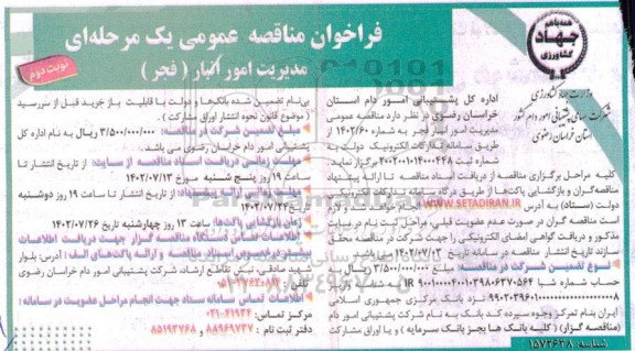 مناقصه عمومی مدیریت امور انبار فجر  - نوبت دوم