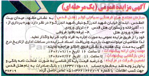 مزایده بهره برداری از آشپزخانه و رستوران هتل قدس ....