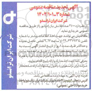 تجدید مناقصه 12.000 عدد فلانش باز رادیاتور 