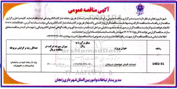 مناقصه احداث المان غواصان دریادل 