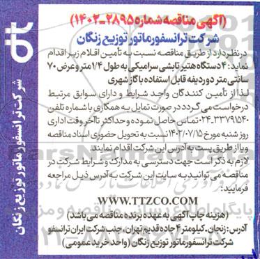 مناقصه 4 دستگاه هیتر تابشی سرامیکی