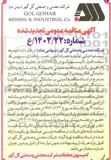 مناقصه توسعه سیستم اجرایی تولید به همراه تامین، نصب، راه اندازی سرویس ها ..