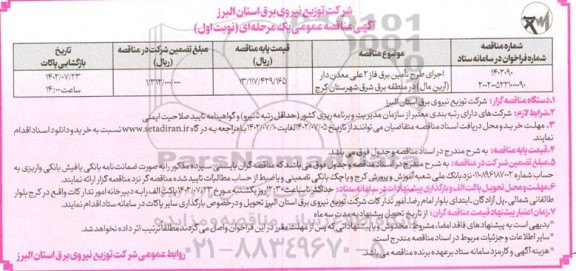 مناقصه اجرای طرح تامین برق فاز 2 علی معدن دار 