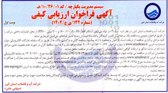 فراخوان ارزیابی کیفی خرید 30500 متر لوله پلی اتیلن آب 